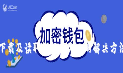 比特币钱包下载及读取数据库失败的解决方法与注意事项