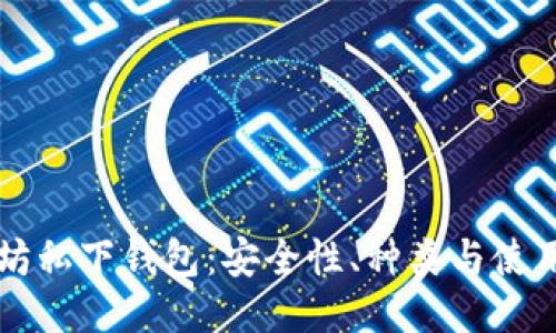 以太坊私下钱包：安全性、种类与使用指南