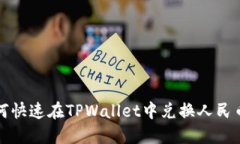 2025必看：如何快速在TPWallet中兑换人民币，现在