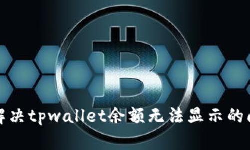 2025年必看：解决tpwallet余额无法显示的问题，立即修复！