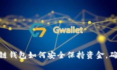 2025必看：区块链钱包如何安全保持资金，确保您