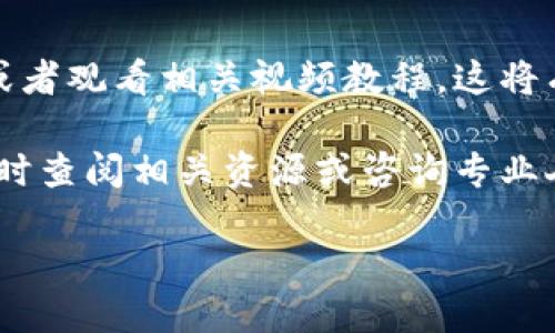 在此，我将为您提供关于如何添加TPWallet收款地址的详细指南，并确保内容流畅且富有情感表达。

TPWallet收款地址的添加方法

1. 什么是TPWallet？
TPWallet是一款专注于区块链资产管理的钱包应用，它不仅支持多种加密货币的存储和转账，还提供用户友好的界面，使得即便是初学者也能轻松上手。在当今的数字经济环境中，通过TPWallet进行交易已经成为了越来越多用户的选择。

2. 为什么需要添加收款地址？
添加收款地址是使用TPWallet的基本操作之一。无论是接收朋友的入金、参与ICO项目，还是接受商业合作，都需要一个有效的收款地址。因此，掌握如何添加收款地址，对每个用户都是至关重要的。

3. 添加收款地址的步骤
下面我们将详细讲解如何在TPWallet中添加收款地址，确保您可以顺利完成这一过程。

h4步骤一：下载并安装TPWallet/h4
首先，您需要在智能手机上下载并安装TPWallet。该应用在苹果App Store和Google Play Store均可找到，安装过程非常简单。您只需要按照提示进行操作，完成下载后，打开应用。

h4步骤二：创建或导入钱包/h4
打开TPWallet后，您会看到“创建钱包”或“导入钱包”的选项。如果您是新用户，请选择“创建钱包”，并按照提示设定您的密码及备份助记词。如果您是老用户，请选择“导入钱包”，并输入您的助记词。

h4步骤三：进入主界面/h4
钱包创建完成后，您将进入TPWallet的主界面。在这里，您可以看到您的钱包资产、交易记录以及设置选项。

h4步骤四：添加收款地址/h4
在主界面，您需要点击“接收”或“充值”按钮。此时，系统会自动为您生成一个收款地址。您可以选择复制该地址，或者通过二维码的方式分享给朋友。

h4步骤五：选择不同的币种/h4
TPWallet支持多种加密货币，因此您可以根据需要切换不同的币种。在选择币种后，系统会自动生成相应币种的收款地址。确保您在发送地址时，一定要选择正确的币种，以避免资产的损失。

4. 注意事项
在添加收款地址时，有几个关键的注意事项需要牢记。首先，确保您复制了正确的地址，避免因地址错误而导致资产丢失。其次，定期检查您的收款记录，以确保所有交易都是正常的。此外，不要泄露您的私钥和助记词，以免造成不必要的损失。

5. 常见问题解答
尽管上述步骤相对简单，但用户在使用中可能会遇到一些问题。以下是一些常见问题的解答：

h4如何找回丢失的收款地址？/h4
如果您不小心丢失了收款地址，您可以在TPWallet中找到历史交易记录，查看曾经的收款地址。同时，您也可以通过友人的转账记录，如果他们有保存您地址的信息，可以向他们索要。

h4收款地址可以更改吗？/h4
每次生成新的收款地址时，都会生成一个不同的地址。您可以随时生成新的地址，建议定期更新您的收款地址，以增强安全性。

h4使用收款地址时需要注意什么？/h4
务必确保您输入或复制的地址是完全正确的。加密货币交易一旦确认，是不可逆转的，任何错误都可能导致损失。同时，不要通过不安全的网络发送地址，以防止被窃取。

6. 总结
通过以上的步骤，您应该能够顺利地在TPWallet中添加收款地址。这个过程并不复杂，但需要您保持谨慎，确保每一步都做到位。随着数字货币的发展，掌握如何使用这些工具，将为您的投资和交易带来极大的便利。

7. 进一步的学习资源
如果您希望深入学习更多关于TPWallet或加密货币的知识，建议您访问官方的帮助中心、参与论坛讨论或者观看相关视频教程。这将有助于您更全面地理解区块链技术和数字资产的管理。

希望这一指南能够对您有所帮助，让您的TPWallet使用体验更加顺畅！如果在使用中遇到任何问题，请随时查阅相关资源或咨询专业人士。

TPWallet收款地址添加攻略：立即行动，2025必看技巧