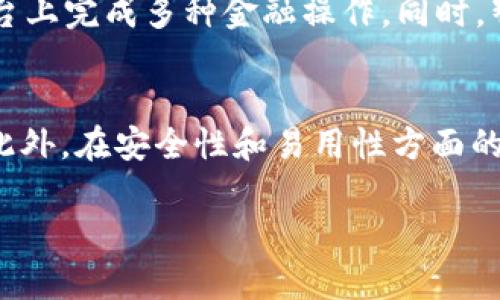触发智能合约是区块链技术中的一个重要概念，它允许用户通过特定的条件和事件来执行预先编写的合约代码。TPWallet是一个基于区块链的数字钱包，支持多种类型的数字资产存储与管理，包括但不限于加密货币和各种基于区块链的代币。接下来，我们将详细探讨TPWallet如何触发智能合约以及相关的应用场景。

什么是智能合约？
首先，智能合约可以被视为自动化的合约执行程序。这些程序在区块链上运行，允许交易和协议在没有中介的情况下进行，因此具备不可篡改和去中心化的特点。它们的执行依赖于编码好的规则，确保各方在符合条件的情况下能够获得预期的结果。

TPWallet的基本功能
TPWallet不仅仅是一个存储加密资产的工具，它还提供了各种强大的功能，比如实时交易、资产管理以及与各类去中心化应用（DApps）进行交互。通过TPWallet，用户能够轻松地参与到基于区块链的金融活动中，比如去中心化金融（DeFi）、非同质化代币（NFT）交易等。

TPWallet如何触发智能合约
TPWallet通过其用户界面提供了一个简单而直观的方法，让用户能够触发智能合约。用户只需根据需求选择特定的合约，并输入所需参数，TPWallet便会根据事先编好的规则实现相应的合约执行。这样的便利性有效降低了用户的技术门槛，确保更多的人能够参与到区块链生态系统中。

触发智能合约的常见场景
在TPWallet中，智能合约的触发应用广泛且多样化。以下是几个常见场景：
ul
listrong去中心化交易所（DEX）交易：/strong用户可以在TPWallet中进行币种的交换，而这些交易背后的合约会自动执行，只要满足特定条件，如价格波动，便会完成交易。/li
listrongNFT市场：/strong艺术家和创作者通过TPWallet铸造或出售NFT。当用户购买一个NFT时，相关的智能合约将自动处理交易，确保艺术家获得相应的报酬。/li
listrong借贷平台：/strong用户可以通过TPWallet参与借贷，智能合约确保贷款条件的执行，比如抵押物的管理和还款的监控。/li
listrong投票系统：/strongTPWallet还支持去中心化的投票机制，通过智能合约来验证投票结果和确保投票过程的公正性。/li
/ul

TPWallet的安全性
安全性是用户在使用任何金融工具时最为关注的问题。TPWallet在设计上考虑了多个安全机制，例如私钥的加密存储，确保只有用户自己能够访问和控制自己的资产。此外，TPWallet还提供了多层的身份验证，增强了用户的账户安全性。因此，用户可以放心使用TPWallet进行智能合约的触发和其他交易操作。

用户指南：如何在TPWallet中触发智能合约
以下是一个简单的指南，帮助用户在TPWallet中成功触发智能合约：
ol
listrong下载并安装TPWallet：/strong用户首先需要在官方网站上下载TPWallet的最新版本，并完成安装。/li
listrong创建钱包或导入已有钱包：/strong用户可以选择创建一个新钱包，也可以导入已有的钱包地址，通过助记词或私钥来进行身份验证。/li
listrong选择目标智能合约：/strong在TPWallet主界面中，用户可以浏览可用的智能合约，并选择他们希望触发的合约。/li
listrong输入必要参数：/strong选择合约后，用户需要输入所需的参数，如数量、地址等信息，以便合约能够按照期望执行。/li
listrong确认交易：/strong在确认所有输入的信息无误后，用户可以点击确认按钮，TPWallet会向区块链提交交易，触发智能合约。/li
/ol

未来展望
随着区块链技术的不断进化，TPWallet的应用场景也将变得更加丰富。例如，随着对去中心化金融的需求增加，TPWallet可能会整合更多的DeFi协议，使用户能够在一个平台上完成多种金融操作。同时，智能合约的安全性和效率也将不断提高，从而吸引更多的用户加入到这一生态系统。总而言之，TPWallet的未来充满了潜力，用户可以期待更多创新功能带来的便利与乐趣。

总结
TPWallet通过其强大的功能和用户友好的界面，使得触发智能合约变得简单且高效。无论是进行DEX交易、铸造NFT，还是参与借贷，TPWallet都能为用户提供无缝的体验。此外，在安全性和易用性方面的设计考量，使得TPWallet成为了用户进行区块链操作的理想选择。随着区块链技术的发展，TPWallet将继续引领数字资产管理的新潮流。

瞬间掌握TPWallet触发智能合约的秘诀：2025必看