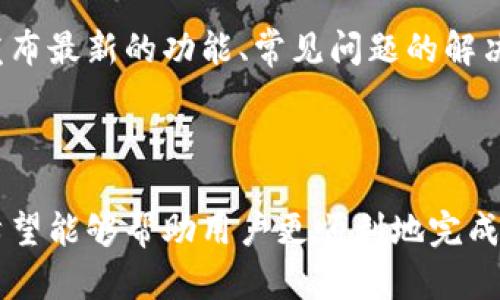 tpwallet扫码转账问题解答

tpwallet作为一种数字资产管理工具，以其便捷的管理功能和安全性在用户中广受欢迎。然而，部分用户在使用tpwallet进行扫码转账时，可能会面临一些技术问题。本文将深入探讨在tpwallet中无法扫码转账的常见原因，以及解决这些问题的方法，帮助用户更好地使用这一工具。

一、可能的原因

对于无法扫码转账的问题，可能存在以下几个原因：

h41. 网络连接不稳定/h4
扫描二维码通常需要稳定的网络连接。如果你的网络不佳，可能会导致扫码功能失效。因此，建议检查手机的网络连接，确保在良好的信号环境下进行操作。

h42. 应用权限不足/h4
在使用tpwallet的扫码功能时，若未给予应用相应的相机权限，也会导致无法完成扫码操作。这通常发生在初次安装应用时。用户可以进入手机的设置，找到tpwallet，确保相机权限已经开启。

h43. 二维码损坏或格式不正确/h4
如果你要扫描的二维码受到损坏，或不是标准二维码格式，也可能导致无法扫码成功。确保二维码清晰可见，且格式正确。

h44. 应用版本过旧/h4
为了确保应用的功能正常，用户需要定期更新tpwallet。如果你使用的是旧版本，可能会遇到兼容性问题，从而导致扫码转账失败。及时更新应用可以解决很多潜在的技术问题。

二、解决方案

在确认了可能的原因之后，接下来就是寻找具体的解决方案了。

h41. 改善网络环境/h4
如果你发现网络连接不稳定，可以尝试以下几种解决办法：重启路由器、切换Wi-Fi网络、或者使用移动数据进行尝试。确保在信号稳定的情况下重新进行扫码操作。

h42. 检查并修改应用权限/h4
进入手机设置，选择应用管理，找到tpwallet，确保相机权限已被允许。如果未允许，进行修改后，重新打开应用。

h43. 使用高质量的二维码/h4
确保二维码打印质量高，或者在屏幕显示时确认其清晰度。用户也可以尝试调整扫二维码时的距离与角度，以确保能最大化捕捉二维码信息。

h44. 更新tpwallet至最新版本/h4
定期检查tpwallet的更新情况，可以通过应用商店查看到最新版本。如果应用未能自动更新，建议进行手动更新，以确保获得最新的功能和修复。

三、其他注意事项

在使用tpwallet进行扫码转账时，有一些细节需要特别注意：

h41. 确认收款地址/h4
在扫码成功之后，务必确认所转账的地址是否正确。这是保障资金安全的一项重要措施。有时，输入错误的地址可能导致资产损失。

h42. 保持应用的安全性/h4
为了避免遭遇安全问题，用户应确保应用的安全设置，不要随意点击来路不明的链接，并且及时更新密码等安全措施。

h43. 关注官方渠道/h4
对于tpwallet的技术问题和更新动态，用户应定期关注官方的社交媒体或网站，以获取最新的信息和支持。官方渠道通常会发布最新的功能、常见问题的解决办法等。

总结

扫码转账在tpwallet中是一个重要且便捷的功能，然而用户在使用时也可能遇到一些技术难题。通过上述分析及解决方案，希望能够帮助用户更顺利地完成转账操作。如果仍然面临无法解决的问题，建议联系tpwallet的客服获取更专业的帮助。