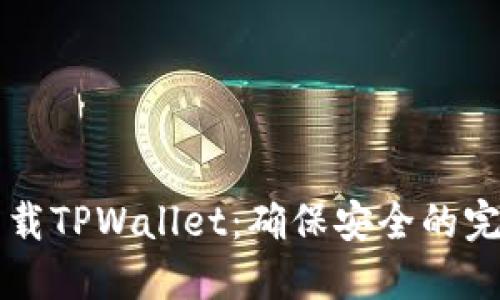 立即下载TPWallet：确保安全的完整指南