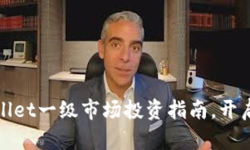 2025必看：TPWallet一级市场投资指南，开启数字资产新篇章
