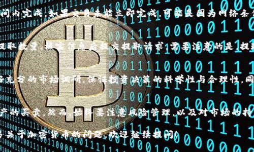 在TPWallet上交易猪币（如“Pig”或其他与猪相关的加密货币）并不复杂。以下是详细的步骤和注意事项，帮助你理解整个交易过程：

第一步：下载和安装TPWallet
首先，你需要在你的智能手机上下载TPWallet应用。TPWallet不仅支持Pig币，还支持多种加密货币，确保你可以在一个平台上进行多样化的交易。你可以在Google Play或App Store中搜索“TPWallet”进行下载。

第二步：注册并创建账户
打开TPWallet应用后，你需要注册一个账户。点击“注册”按钮，输入你的电子邮件地址和设置密码。务必选择一个强密码，以确保账户安全。完成后，系统可能会发送一封验证邮件，按照邮件中的指示进行验证。

第三步：设置钱包
通过注册后，你将获得一个钱包地址。记得保存这个地址，同时备份你的助记词。这确保你在忘记密码时仍然可以找回你的账户。TPWallet提供了安全的备份选项，可以方便你随时恢复访问。

第四步：充值资金
在进行交易前，你需要先为钱包充值。点击“资产”菜单，寻找充值选项。你可以通过银行转账、信用卡或从其他钱包转账方式，将你选择的法币或加密货币转入TPWallet进行交易。

第五步：查找猪币
在TPWallet中，你可以通过搜索框输入“Pig”或其他相关名称找到猪币。找到后，点击进入该币种的页面，你将能看到其相关信息，包括当前价格、涨跌幅、市场行情等。

第六步：进行交易
在确认你想交易的猪币后，点击“买入”或“卖出”选项。输入你想交易的数量，然后确认交易。TPWallet会为你列出交易的相关费用，包括网络手续费。仔细阅读这些信息，确保你了解所涉及的费用。

第七步：查看交易状态
交易完成后，你可以在“交易记录”中查看交易状态。一般情况下，交易会在短时间内完成。如果交易未能立即完成，可能是因为网络条件或交易手续费设置不当，请耐心等待并查看相关提示信息。

第八步：提取资金
如果你需要将猪币转出到其他钱包，点击“提取”选项。输入对方的钱包地址及提取数量，核实信息后提交提取请求。需要注意的是，提现可能会有一定的手续费和时间限制。

第九步：风险提醒
交易加密货币市场风险较大，价格波动剧烈。因此，在进行大额交易之前，请做好充分的市场调研，保证投资决策的科学性与合理性。同时，保持警惕，避免遇到诈骗行为。

总结
交易猪币在TPWallet中的流程并不复杂，通过上述步骤，你可以轻松地进行资产的买卖。然而，始终要注意风险管理，以及对市场的持续关注与理解，才能在这个波动的市场中占得先机。

希望这些步骤能帮助你顺利完成在TPWallet上交易猪币的流程。如果你有更多关于加密货币的问题，欢迎继续提问！