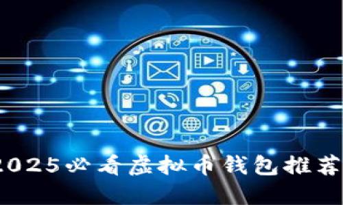 立即了解：2025必看虚拟币钱包推荐与使用技巧