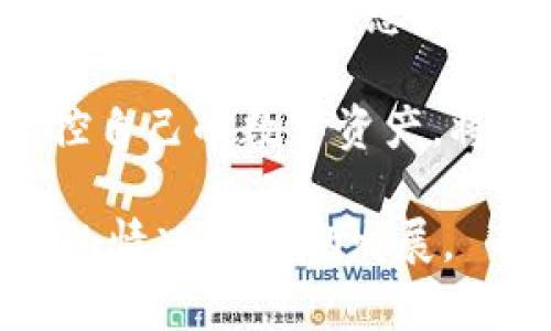    如何立即导出TPWallet助记词和私钥：2025必看方法  / 

 guanjianci  TPWallet, 导出助记词, 导出私钥, 数字钱包  /guanjianci 

 引言 
 随着区块链技术的不断发展，数字资产的管理变得愈加重要。TPWallet作为一款备受欢迎的数字钱包，因其安全性和用户友好界面而被广大用户所青睐。然而，许多用户在使用TPWallet时，可能会对如何导出助记词和私钥感到困惑。本文将为您提供详细的步骤指导，帮助您在2025年之前迅速掌握这一技能。 

 什么是助记词和私钥？ 
 在讨论如何导出助记词和私钥之前，首先需要明白这两个概念的含义。助记词是由一组随机生成的单词组成，用于帮助用户恢复他们的钱包。而私钥则是一串复杂的数字和字母组合，它是用户掌控其数字资产的唯一凭证。用户必须妥善保管这两样信息，以确保其数字资产的安全。 

 为什么需要导出助记词和私钥？ 
 导出助记词和私钥的原因有很多。例如，用户可能希望备份自己的钱包，以防丢失设备。此外，在更换钱包或迁移资产时，拥有助记词和私钥也至关重要。因此，了解如何正确导出这些信息是每个TPWallet用户都应该掌握的技能。 

 导出助记词的步骤 
 导出助记词的过程相对简单，但需严格按照步骤进行，以确保数据的安全性。以下是导出助记词的具体步骤：

ol
li 打开TPWallet应用程序并登录您的账户。 /li
li 在主界面，找到“设置”选项。通常，这一选项位于右上角或侧边栏。 /li
li 进入设置后，您会看到一个“钱包备份”或“导出助记词”的选项。点击进入。 /li
li 系统将提示您输入密码或进行指纹验证，这是一道安全措施，确保只有您可以访问这部分信息。 /li
li 验证通过后，应用程序将显示一组助记词。请将其记录在纸上或存储在安全的地方。切勿将助记词存放在网络上。 /li
/ol

 通过上述步骤，您将成功导出TPWallet的助记词，下一步是导出私钥。 

 导出私钥的步骤 
 导出私钥的过程与导出助记词相似，但需要更多的谨慎。因为一旦私钥被他人获得，您的数字资产将面临风险。以下是导出私钥的具体步骤：

ol
li 登录您的TPWallet账户。 /li
li 在主界面，也找到“设置”选项。 /li
li 进入设置后，点击“钱包管理”或“管理私钥”的选项。 /li
li 选择您想导出私钥的钱包。 /li
li 系统会要求您输入密码或进行安全验证。 /li
li 验证通过后，您将看到私钥的显示选项。再次提醒，请将其妥善保存，最好是手动记录，而不是存储在电子设备上。 /li
/ol

 一旦导出私钥，您就拥有了对钱包内资产的完全控制权。 

 导出时的注意事项 
 在您导出助记词和私钥的过程中，有几项注意事项需要谨记： 
ul
li 确保您在安全的网络环境下操作，避免使用公共Wi-Fi。 /li
li 不要与任何人分享您的助记词和私钥。 /li
li 使用复杂的密码保护您的TPWallet账户，通过双重验证增强账户安全。 /li
li 定期备份您的助记词和私钥，以防丢失。 /li
/ul

 结论 
 导出TPWallet的助记词和私钥是保护您数字资产的重要步骤。通过本文提供的详细步骤，您可以轻松地导出并妥善保存这些关键信息。务必牢记安全措施，以确保您的资产安全。希望这些信息能让您在未来的数字资产管理中更加得心应手，并在2025年之前有效保管好您的资产。 

 最后的一点建议 
 尽管数字钱包的使用便捷，但仍需警惕潜在的网络风险。随着越来越多的人开始接触数字货币，黑客攻击和诈骗事件屡见不鲜。此外，市场的不断变化也可能对您的资产产生影响。在这样的背景下，保持学习和更新自己的安全知识显得尤为重要。 

 我们鼓励每位TPWallet用户定期查阅官方指南和相关资料，以获取最新的信息和最佳实践。通过不断提升自己的知识水平，您将能够更好地掌控自己的数字资产，将风险降至最低。 

 在未来的市场环境中，灵活应对，是任何投资者都应具备的素质。希望您能认真对待这篇文章中提到的每一个细节，确保自己的数字资产在安全的情况下蓬勃发展。 