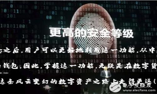 在区块链和数字货币的领域中，“观察钱包”（Watch Wallet）是一个比较常见的概念，尤其是在使用诸如TPWallet这样的数字资产管理工具时。观察钱包允许用户在不直接持有私钥或控制权的情况下，监控特定钱包的交易和余额。让我们深入探讨这个概念及其在TPWallet中的具体应用。

什么是观察钱包？
观察钱包是一个功能，用户可以用来监控其他钱包的活动。与普通钱包不同，观察钱包不需要用户输入其私钥或助记词，而只需要输入目标钱包地址。这意味着用户可以随时查看该钱包的交易记录、余额等信息，而不会对钱包的安全性造成任何威胁。

观察钱包的用途
观察钱包的用途很广泛，以下是几个主要应用场景：
ul
    li追踪资产：如果你想监控某个地址的资产变动，例如某些交易所或项目方的地址，观察钱包显得尤为方便。/li
    li分析市场趋势：观察钱包可以帮助投资者分析特定钱包的交易模式，从而洞察市场趋势或某些项目的受欢迎程度。/li
    li安全性：使用观察钱包可以保护用户的隐私安全，因为他们并不需要暴露自己的私钥，从而减少被盗的风险。/li
/ul

TPWallet中的观察钱包功能
TPWallet集成了观察钱包的功能，使得用户在监控其资产和交易时更加便捷。以下是使用TPWallet观察钱包的具体步骤：
ol
    li打开TPWallet应用，登录或注册一个账户。/li
    li找到“观察钱包”选项，点击进入。/li
    li输入你想要观察的钱包地址。/li
    li保存并确认，这样你就可以随时查看该钱包的交易和余额信息了。/li
/ol

观察钱包的优缺点
尽管观察钱包有很多好处，但也有其局限性。接下来，我们将探讨它的优点和缺点：

h4优点/h4
1. strong无风险监控：/strong用户不需要持有私钥，安全性高。
2. strong简便快捷：/strong监控过程简单、快捷，不需要复杂的操作。
3. strong隐私保护：/strong观察的钱包地址不会暴露用户的资产或交易记录。

h4缺点/h4
1. strong无法进行交易：/strong观察钱包只具备查看功能，用户无法进行买卖交易。
2. strong信息有限：/strong无法获取更多有关钱包背后真实拥有者的信息。
3. strong依赖网络：/strong观察钱包的信息完全依赖于网络的实时数据，如果网络出现问题，用户将无法查看相关信息。

如何选择观察钱包地址
对于想要观察特定钱包的用户来说，选择正确的钱包地址是非常重要的。以下是一些建议：
ul
    li观察知名项目的地址：例如一些热门的去中心化金融（DeFi）项目的合约地址，这样可以了解项目的资金流动。/li
    li跟踪交易所合约：如果你想了解某个交易所的操作，观察其合约地址将非常有帮助。/li
    li监控高手投资者：关注一些成功投资者的钱包地址，以此获取投资灵感和策略。/li
/ul

总结
观察钱包功能在TPWallet及其他区块链钱包中的应用，使得用户能够更好地管理和监控其数字资产。在了解观察钱包的概念之后，用户可以更好地利用这一功能，从中获得想要的信息和洞见。

虽然观察钱包并不能直接参与交易或资产管理，但它确实为用户提供了一种安全、无风险的方式来跟踪和分析他们所关注的钱包。因此，掌握这一功能，无疑是在数字货币投资中迈出重要的一步。总之，观察钱包的功能不仅增强了用户的体验，也提升了他们对区块链生态系统的理解与参与度。

通过上面的介绍，我们了解到观察钱包在TPWallet中的重要性和实用性，希望能够帮助到每位数字货币投资者，助力他们在这条风云变幻的数字资产之路上走得更远！