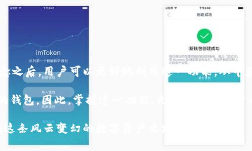 在区块链和数字货币的领域中，“观察钱包”（Watch Wallet）是一个比较常见的概念，尤其是在使用诸如TPWallet这样的数字资产管理工具时。观察钱包允许用户在不直接持有私钥或控制权的情况下，监控特定钱包的交易和余额。让我们深入探讨这个概念及其在TPWallet中的具体应用。

什么是观察钱包？
观察钱包是一个功能，用户可以用来监控其他钱包的活动。与普通钱包不同，观察钱包不需要用户输入其私钥或助记词，而只需要输入目标钱包地址。这意味着用户可以随时查看该钱包的交易记录、余额等信息，而不会对钱包的安全性造成任何威胁。

观察钱包的用途
观察钱包的用途很广泛，以下是几个主要应用场景：
ul
    li追踪资产：如果你想监控某个地址的资产变动，例如某些交易所或项目方的地址，观察钱包显得尤为方便。/li
    li分析市场趋势：观察钱包可以帮助投资者分析特定钱包的交易模式，从而洞察市场趋势或某些项目的受欢迎程度。/li
    li安全性：使用观察钱包可以保护用户的隐私安全，因为他们并不需要暴露自己的私钥，从而减少被盗的风险。/li
/ul

TPWallet中的观察钱包功能
TPWallet集成了观察钱包的功能，使得用户在监控其资产和交易时更加便捷。以下是使用TPWallet观察钱包的具体步骤：
ol
    li打开TPWallet应用，登录或注册一个账户。/li
    li找到“观察钱包”选项，点击进入。/li
    li输入你想要观察的钱包地址。/li
    li保存并确认，这样你就可以随时查看该钱包的交易和余额信息了。/li
/ol

观察钱包的优缺点
尽管观察钱包有很多好处，但也有其局限性。接下来，我们将探讨它的优点和缺点：

h4优点/h4
1. strong无风险监控：/strong用户不需要持有私钥，安全性高。
2. strong简便快捷：/strong监控过程简单、快捷，不需要复杂的操作。
3. strong隐私保护：/strong观察的钱包地址不会暴露用户的资产或交易记录。

h4缺点/h4
1. strong无法进行交易：/strong观察钱包只具备查看功能，用户无法进行买卖交易。
2. strong信息有限：/strong无法获取更多有关钱包背后真实拥有者的信息。
3. strong依赖网络：/strong观察钱包的信息完全依赖于网络的实时数据，如果网络出现问题，用户将无法查看相关信息。

如何选择观察钱包地址
对于想要观察特定钱包的用户来说，选择正确的钱包地址是非常重要的。以下是一些建议：
ul
    li观察知名项目的地址：例如一些热门的去中心化金融（DeFi）项目的合约地址，这样可以了解项目的资金流动。/li
    li跟踪交易所合约：如果你想了解某个交易所的操作，观察其合约地址将非常有帮助。/li
    li监控高手投资者：关注一些成功投资者的钱包地址，以此获取投资灵感和策略。/li
/ul

总结
观察钱包功能在TPWallet及其他区块链钱包中的应用，使得用户能够更好地管理和监控其数字资产。在了解观察钱包的概念之后，用户可以更好地利用这一功能，从中获得想要的信息和洞见。

虽然观察钱包并不能直接参与交易或资产管理，但它确实为用户提供了一种安全、无风险的方式来跟踪和分析他们所关注的钱包。因此，掌握这一功能，无疑是在数字货币投资中迈出重要的一步。总之，观察钱包的功能不仅增强了用户的体验，也提升了他们对区块链生态系统的理解与参与度。

通过上面的介绍，我们了解到观察钱包在TPWallet中的重要性和实用性，希望能够帮助到每位数字货币投资者，助力他们在这条风云变幻的数字资产之路上走得更远！