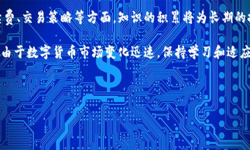 tpwallet提现到火币的手续费详解

在如今的数字货币交易环境中，钱包的选择和提现的费用是每位投资者必须关注的重要议题。TPWallet作为一款便捷的多链数字货币钱包，吸引了不少用户的关注。对于正在考虑将TPWallet中的资产提现到火币交易所的用户，不少人会问：提现到火币是否需要手续费呢？

什么是TPWallet？

TPWallet是一款支持多种主流区块链资产的数字货币钱包。它提供了简洁、安全的用户界面，以及多种功能，如资产管理、快速交易和跨链转账等。用户可以方便地查看自己的资产状态，并进行相应的交易和提现操作。

火币交易所简介

火币作为全球知名的数字货币交易平台，一直以来都受到投资者的广泛青睐。它不仅支持多种数字资产的交易，还为用户提供了丰富的金融产品和服务。火币的安全性与流动性使其成为许多用户的首选交易所。

TPWallet提现到火币的流程

首先，用户需要确保自己的TPWallet已经成功安装并创建好钱包。在提现之前，用户应当确认自己的火币账户已经完成注册并通过身份验证，确保能够顺利接收资金。以下是TPWallet提现到火币的基本步骤：

ol
li打开TPWallet应用，选择要提现的数字货币。/li
li输入提现金额，点击“提现”。/li
li在提现地址栏填入火币相应数字货币的充值地址。/li
li确认无误后进行提现操作。/li
li耐心等待提现交易的确认状态。通常情况下，提取到火币的资金会在短时间内到达。/li
/ol

关于手续费的问题

提现的手续费是许多用户关心的焦点。当你从TPWallet提现到火币时，实际上需要分为两个部分来看待：一是TPWallet的提现手续费，二是火币平台收取的入账手续费。

通常情况下，TPWallet提现到火币时，TPWallet会收取一定的网络手续费。这是因为在区块链网络中，每一笔交易都需要矿工进行确认，而这通常涉及到手续费的支付。具体的手续费金额会依据网络的拥堵情况而有所不同。因此，在一个活跃的市场环境中，可能会相对较高。

至于火币，通常情况下，火币不会对用户的入账进行额外的手续费收取，但这也可能会根据不同的币种有所变化。用户在提现前建议查看火币的充值政策，并确保遵循相关规定。

注意事项

在进行TPWallet提现到火币的过程中，有几个注意事项需要用户关注：

ul
listrong确认地址：/strong确保输入的提币地址没有错误，因为区块链交易一旦确认就无法撤回。/li
listrong手续费规则：/strong了解当前的网络手续费情况，以便在最佳时间进行提现。/li
listrong提现限额：/strong了解TPWallet和火币的相关提现限额，避免因额度不足而造成的麻烦。/li
listrong多个币种：/strong不同的数字货币，提现的手续费可能会有所不同，需要用户自行调查。/li
/ul

总结

总的来说，从TPWallet提现到火币通常是可行且方便的选择，然而在这一过程中，用户需要对手续费、地址确认等细节保持警惕。希望这篇文章能够帮助到想要进行提现操作的用户，让大家的投资之路更加顺利。

进一步了解和学习

对于那些想要更深入了解数字货币的用户来说，随时关注市场动态、学习相关知识都是非常重要的。特别是在手续费、交易策略等方面，知识的积累将为长期的投资带来积极的影响。

如果你对TPWallet或火币等数字货币平台还有更多疑问，建议访问他们的官方网站或加入相关的社区进行交流。由于数字货币市场变化迅速，保持学习和适应能力将是每一个投资者成功的关键。

最后，祝愿所有投资者在数字货币的海洋中找到属于自己的航向，收获丰厚的果实！

TPWallet, 火币, 提现手续费, 数字货币/guanjianci
