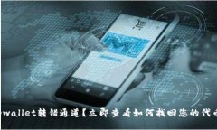 tpwallet转错通道？立即查看如何找回您的代币！