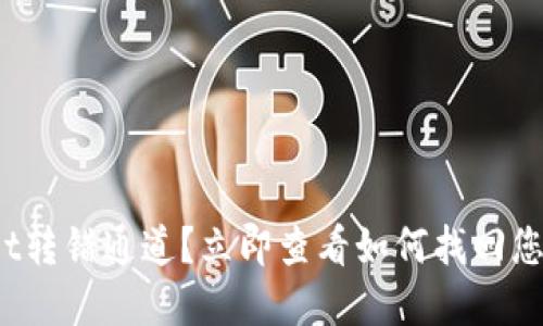 tpwallet转错通道？立即查看如何找回您的代币！