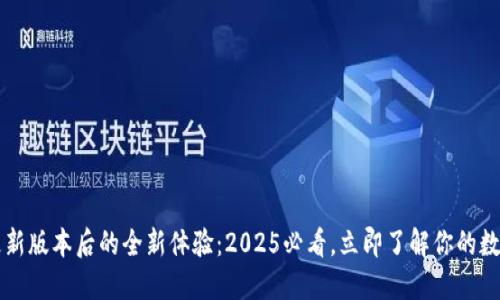 TPWallet更新版本后的全新体验：2025必看，立即了解你的数字资产管理