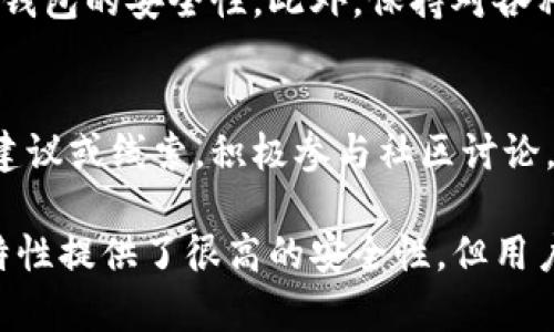 访问或使用区块链钱包时，保护好自己的资产极为重要，但在某些情况下，例如丢失了私钥或遭遇了盗窃，可能需要采取一些措施来尝试找回资产。以下是一些建议和步骤：

1. 确认盗窃情况
首先，务必确认您的资产确实被盗。在区块链中，所有交易都是公开的，因此您可以通过区块链浏览器查看您的地址和交易历史。如果您发现您的资产被转移且没有进行过相关授权，那么可以继续后面的步骤。

2. 冷静分析情况
在确认资产被盗后，保持冷静并分析情况是非常重要的。回忆一下是否有可能泄漏私钥或助记词的情况，或者是否在不安全的环境下连接了您的钱包。了解这些信息有助于您在未来更好地保护自己的资产。

3. 尝试联系钱包服务提供商
如果您使用的TPWallet钱包有客服或技术支持，尝试联系他们并报告您的情况。虽然区块链的去中心化特性使得交易不可逆转，但某些情况下，服务提供商可能会提供一些额外的帮助或建议。

4. 检查智能合约与交易记录
访问区块链浏览器（如Etherscan等）检查被盗资产的智能合约和交易记录。如果盗取您的资产的是一个已知的恶意地址，相关区块链社区可能会有提供给您的一些信息和警告。

5. 报告盗窃事件
您可以向当地警方或相关网络安全机构报告盗窃事件。此外，您还可以在社区论坛或社交媒体上分享您的经验，借此警示其他用户，助他们避免类似的情况。

6. 增强安全措施
为防止再次发生此类事件，迅速采取措施增强您的资产安全性。例如，使用硬件钱包存储大部分资产，尽量避免在在线钱包中长期持有大量数字货币。此外，为了提高您的安全防护，使用强密码，定期更换密码，并启用双重认证机制。

7. 思考是否寻找专业帮助
如果资产丢失金额较大，并且您认为有必要，您可以考虑寻求专业的区块链安全专家帮助。他们可能会有更多工具和资源来分析区块链活动，帮助您追踪丢失的资产。

8. 未来资产管理的注意事项
无论最终结果如何，务必总结教训。在未来的资产管理中，建议使用冷钱包、定期备份助记词或私钥，并定期审查钱包的安全性。此外，保持对各种网络钓鱼手段的警惕，永远不要在不安全的网站上输入您的个人信息。

9. 社区的力量
最后，记住区块链社区是一个互助互惠的生态。与其他用户交流，分享经验和信息，您可能会获得一些有价值的建议或线索。积极参与社区讨论，了解最新的安全趋势与防护技巧，能帮助您未来更好地保护自己的资产。

通过上述这些步骤，希望您能够更好地理解如何处理TPWallet被盗的资产问题。记住，虽然区块链的去中心化特性提供了很高的安全性，但用户的操作与管理同样关乎资产的安全。因此，增强安全意识、积极学习和了解是每个数字货币投资者的重要课题。