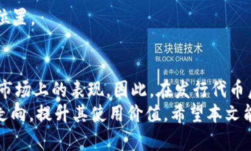   TPWallet发行代币后如何设置：立即掌握2025必看技巧 / 

 guanjianci TPWallet, 代币设置, 区块链, 加密货币 /guanjianci 

引言
在当今的数字时代，区块链技术和加密货币正在快速发展，TPWallet作为一个多功能的数字资产钱包，为用户提供了一个安全可靠的平台来管理和交易各种代币。在发行代币后，很多用户会面临如何设置代币的问题。本文将详细介绍TPWallet上代币的设置方法，以便读者能够迅速上手，充分利用这一强大工具。

什么是TPWallet？
TPWallet是一个基于区块链技术的数字资产钱包，支持多种类型的加密货币。它为用户提供了便捷的资产管理工具，用户可以轻松地发送、接收和存储各种数字资产。TPWallet不仅在安全性上表现优异，还具有友好的用户界面，使得无论是新手还是资深用户都能轻松操作。

发行代币的步骤
在深入代币设置之前，首先了解如何在TPWallet上发行代币是非常重要的。发行代币的过程相对简单，通常分为以下几个步骤：
1. **注册并登录TPWallet**：首先，用户需要一个TPWallet账户。如果尚未注册，可以前往TPWallet官方网站进行注册。登录后，用户将进入主界面。
2. **选择代币发行功能**：在主界面中，找到“代币发行”或类似选项。一般来说，TPWallet会在其功能菜单中提供直观的入口。
3. **填写代币信息**：用户需要提供代币的基本信息，如代币名称、符号、总供应量、发行价格等。这些信息是代币设置的基础，务必要准确填写。
4. **设置合约参数**：根据实际需求设置合约参数，例如交易手续费、代币类型（如ERC20、BEP20等）。这些参数会直接影响代币的功能和使用体验。
5. **确认并发行代币**：在确认所有信息无误后，点击“发布”或“发行”按钮，完成代币的发行。

代币设置的必要性
代币设置完成后，用户常常需要进行进一步的配置，以确保代币在TPWallet上的正常运作。代币设置的重要性体现在以下几个方面：
首先，代币的设置决定了其在平台上的功能。例如，某些设置可能会影响代币的交易速度、流动性以及用户体验。因此，代币设置可以显著提升用户互动的积极性。
其次，良好的代币设置有助于提升代币的市场竞争力。在市场上，代币往往面临着种种竞争，只有保证代币的有效性和用户友好性，才能吸引更多的投资者和用户。
此外，合理的代币设置还可以为后续的营销活动打下良好的基础，例如，设置给用户带来的实在好处，能够让代币的推广更具吸引力。

TPWallet上代币的设置方法
代币发行后，用户可以在TPWallet上对代币进行多项设置。下面将详细介绍不同的代币设置方法。

h41. 调整交易手续费/h4
交易手续费是代币在进行转账时必须支付的费用，通常是为了保证网络的正常运作。用户可以根据自己的需求，在TPWallet的代币设置中选择合理的手续费比例。注意，设置过低的手续费可能导致转账过程变慢，而设置过高则可能影响用户的参与积极性，因此需要根据实际情况灵活调整。

h42. 设置代币接受范围/h4
用户还可以在TPWallet中设置代币的接受范围。这意味着可以选择哪些地址是接受该代币的。例如，如果代币主要用于某个特定项目中，用户可以只允许该项目的地址参与交易。通过设定范围，用户可以更好地控制代币的使用。

h43. 自定义代币上限/h4
在发行代币时，用户需要确定代币的上限。这个上限决定了代币的稀缺性，从而影响其市场价值。用户可以在TPWallet的设置中修改上限值，灵活应对市场变化。

h44. 交易记录的管理/h4
TPWallet允许用户查看和管理代币的交易记录。这使得用户可以随时监控代币的流动情况。在进行设置时，用户可以选择是否允许公众查看交易记录，增强代币的透明度。

代币设置后的后续工作
在成功配置完代币后，用户不应止步于此。接下来的几步同样重要，它们决定了代币的未来发展方向。

h41. 社区的建设/h4
一个成功的代币往往依赖于其周围的社区。用户可以通过社交媒体、论坛等多种渠道，积极与潜在用户和投资者交流，建立良好的社区氛围。通过分享代币的优势和特性，可以吸引更多的人使用和投资这一代币。

h42. 市场推广活动/h4
为了增加代币的知名度，用户还可以策划并开展市场推广活动。无论是线上线下的活动，还是打折促销，都会对用户的参与热情产生积极影响。此外，通过与其他项目的合作，也能够扩展代币的市场覆盖面。

h43. 监控市场反馈/h4
市场的反馈是推动代币持续发展的重要环节。用户需定期收集市场的反馈信息，了解用户的需求和期望，及时调整代币的设置和市场策略，确保代币在竞争中占据有利的位置。

总结
通过上述内容，我们详细探讨了TPWallet发行代币后的各项设置。从代币的基本信息到交易手续费、接受范围以及交易记录的管理，每一项参数的设置都可能影响代币在市场上的表现。因此，在发行代币后，用户应高度重视每一个设置环节，结合自身需求与市场环境灵活调整，确保代币能够实现其最大潜能。此外，良好的社区建设和市场推广活动也有助于代币的长期成功。
总之，理解TPWallet的代币设置不仅是一个技术问题，更是一个市场策略。通过合理设定代币参数、营造良好社区氛围、并监控市场反馈，用户将能更好地掌握代币的未来走向，提升其使用价值。希望本文能为读者提供实用的指导，助力大家在TPWallet的生态中，实现自身的投资和交易目标。