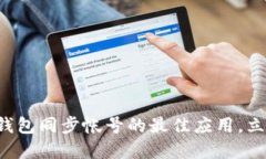 2025必看：比特币QT钱包同步帐号的最佳应用，立