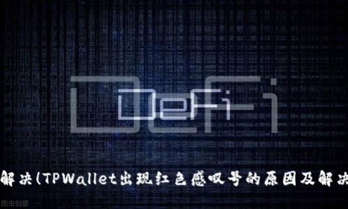 立即解决！TPWallet出现红色感叹号的原因及解决方案