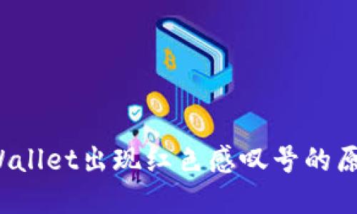 立即解决！TPWallet出现红色感叹号的原因及解决方案