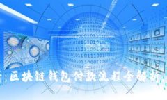 2025必看：区块链钱包付款流程全解析，立即掌握