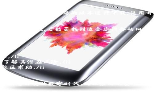 关于TPWallet旧版本的下载信息，建议您考虑以下几种途径：

1. 官方网站
首先，访问TPWallet的官方网站是获取旧版本最安全可靠的方法。通常，官方网站会保存历史版本的下载链接，尤其是针对某些特定问题修复后，用户可能需要回退到之前的稳定版本。在官网上，您还可以找到关于更新和旧版本的详细信息。

2. 社交媒体和社区
其次，许多区块链和加密货币项目会在社交媒体平台上进行活跃的讨论，例如Twitter、Telegram、Reddit等。在这些平台上，您可以询问其他用户或寻找相关的帖子，获得旧版本下载的提示或直接链接，尤其是有些高手会在社群中分享私人的备份。

3. 开源代码库
如果TPWallet是开源的，那么GitHub或类似的代码托管平台上应该有历史版本的源代码。您可以从相应的分支遗留下存在问题的版本进行下载，使用开发工具编译出旧版本。在获取这些版本时，确保查看其历史提交记录，以确保您能找到符合需求的稳定版本。

4. 第三方应用商店
最后，一些第三方应用商店可能也会保存旧版本的APP。您可以在如APKMirror、Apkpure等第三方平台上搜索TPWallet，看能否找到适合您设备的旧版本下载。在使用这些平台时，请务必注意安全性，确保下载的内容不会携带恶意软件。

注意事项
在下载旧版本应用时，请注意以下几点：
ul
    listrong来源安全：/strong优先选择官网或知名的社区资源，以避免下载到携带病毒或恶意软件的版本。/li
    listrong功能兼容：/strong旧版本可能不支持最新的功能或安全更新，因此在使用时需要谨慎，确保您了解其潜在风险。/li
    listrong社区支持：/strong如果您在使用旧版本中遇到问题，可以考虑联系TPWallet的支持团队或向社区求助。/li
/ul

总之，想要获取TPWallet的旧版本可以通过多个渠道实现，但选择安全和可靠的途径始终是最重要的。在这个瞬息万变的数字时代，确保应用的安全性与稳定性，才能更好地保护您的资产与隐私。