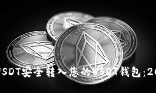 如何立即将USDT安全转入您的USDT钱包：2025必看指南