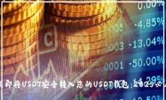 如何立即将USDT安全转入您的USDT钱包：2025必看指