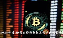 2025必看：如何立即将钱包里的以太坊变现？