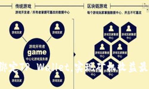 立即绑定TP Wallet，实现矿机收益最大化！