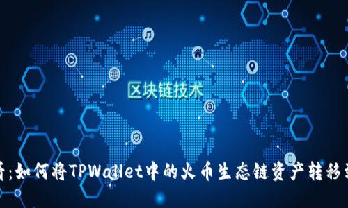 2025必看：如何将TPWallet中的火币生态链资产转移到以太坊？