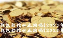 Token.im钱包能挖以太坊吗？2025年必看指南Token.i