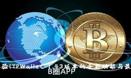 立即体验！TPWallet 1.43版本的全新功能与最佳实践