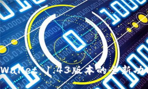 立即体验！TPWallet 1.43版本的全新功能与最佳实践