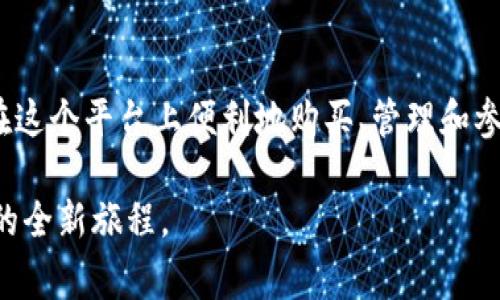 以太坊的TPWallet是一个方便用户管理数字资产、进行交易和参与去中心化应用（DApp）的移动钱包。在使用TPWallet购买以太币（ETH）或其他数字货币时，有几个常见的方法和步骤。以下将详细探讨这些方法，帮助用户在TPWallet中顺利购买和管理他们的加密资产。

一、TPWallet是什么
TPWallet是一个支持多种区块链的移动数字钱包，它允许用户轻松管理他们的数字货币、参与去中心化金融（DeFi）应用以及浏览去中心化应用生态系统。TPWallet不仅支持以太坊及其代币，还支持众多其他区块链，提供跨链功能，使得用户能够在不同的区块链之间便捷地转移资产。

二、TPWallet的主要功能
TPWallet具备多种功能，包括但不限于：
ul
    li多链支持：用户可以在一个钱包中管理多个区块链资产。/li
    liDApp浏览器：直接在钱包中访问和使用去中心化应用。/li
    li安全性：TPWallet采用了多重安全措施，确保用户资产的安全。/li
    li用户友好的界面：简洁的设计使得新手用户也能快速上手。/li
/ul

三、如何在TPWallet购买以太币
在TPWallet上购买以太币的步骤相对简单，以下是详细的步骤说明：

h41. 下载和安装TPWallet/h4
首先，用户需要在移动设备的应用商店中搜索“TPWallet”并下载。安装完成后，打开应用并完成必要的注册步骤，创建钱包并备份助记词以确保安全。

h42. 注册并验证账户/h4
在TPWallet中注册账户时，用户需要输入基本的个人信息，并依据应用指示进行身份验证。虽然这一步骤可能看似麻烦，但它能为你的资金提供更高的安全性。

h43. 选择购买方式/h4
TPWallet为用户提供多种购买以太币的方式。用户可以选择通过信用卡、借记卡或第三方支付平台，如交易所等来购买以太币。选择合适的方式时，用户应考虑费用、便捷性和速度。

h44. 输入购买金额/h4
一旦选择好支付方式，用户只需输入希望购买的以太币数量，随后TPWallet将显示相应的金额和交易费用。依据需要确认订单，完成支付流程。

h45. 等待交易确认/h4
支付成功后，用户将需要稍等片刻，直至交易在区块链上确认。确认后，购买的以太币将自动转入用户的TPWallet中。

四、在TPWallet上管理以太币
一旦你在TPWallet中成功购买了以太币，管理这些资产同样重要。TPWallet提供了一系列工具来帮助用户跟踪和管理他们的数字资产。

h41. 查看账户余额/h4
用户可以在TPWallet的主界面上查看他们的以太币余额，确保随时掌握资产情况。这有助于用户制定投资和支出决策。

h42. 转账和收款/h4
TPWallet允许用户轻松地进行以太币的转账和接受付款。用户只需输入收款地址和转账金额，并确认相关信息后即可完成转账。这一过程快捷方便，适合日常使用。

h43. 参与去中心化应用/h4
此外，TPWallet提供DApp浏览器，用户可以利用自己在钱包中的以太币来参与各种去中心化金融项目、NFT市场等。在浏览器中，你可以找到丰富的DApp选择，不断发掘新的机会。

五、TPWallet的安全性
在数字资产的管理过程中，安全性至关重要。TPWallet采用了一系列安全措施来保护用户的资产：
ul
    li私钥管理：用户的私钥保存在本地设备，不会上传到服务器，有效防止黑客攻击。/li
    li多重认证：用户可以选择启用多重认证来增加账户的安全性。/li
    li助记词备份：在创建钱包时，用户会获得一组助记词，用于恢复钱包，务必妥善保存。/li
/ul

六、TPWallet的常见问题解答
在使用TPWallet的过程中，用户可能会遇到一些常见的问题。以下是一些FAQ：

h41. 如何找回我的钱包？/h4
如果你忘记了密码或需要在新设备上恢复钱包，请使用在注册时获得的助记词进行恢复。确保此助记词在安全的地方保存。

h42. TPWallet支持哪些币种？/h4
TPWallet支持多种数字货币，包括以太币及其各种代币、比特币、TRON等。具体可在钱包的资产页面查看支持的币种列表。

h43. 交易费用是怎样计算的？/h4
TPWallet的交易费用通常是基于网络的拥堵状态。在较忙的时段，费用可能会相对较高，用户在发起交易之前可查看当前的费用。

七、总结
总而言之，TPWallet是一个功能强大、安全可靠的数字资产管理工具，适合各类用户使用。无论是新手还是资深投资者，都能在这个平台上便利地购买、管理和参与不同项目的资产。借助用户友好的界面和多样的功能，用户将能更好地享受以太坊及其他数字货币所带来的便利和机遇。

无论是在加密货币领域初露锋芒的新人，还是希望投资组合的老手，TPWallet都能够满足用户的需求，为他们开启数字货币的全新旅程。
