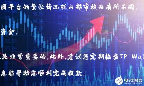 要将TP Wallet USTD提取到银行，您需要遵循以下步骤。请注意，具体的步骤可能会因平台的更新而有所变化，建议您在操作之前查看最新的官方指导或与客服进行确认。以下是详细的步骤说明：

1. 注册和登录TP Wallet账户
首先，您需要确保自己在TP Wallet上有一个账户。如果您还没有账户，您需要下载TP Wallet并完成注册。注册过程中请提供必要的个人信息，并进行身份验证，以确保账户的安全。

2. 转换USTD为法币
在TP Wallet中，您可能需要将您的USTD转换为法币，如人民币或美元。您可以在平台上找一个支持法币提现的交易所或服务。通过平台的“兑换”功能，将USTD转换为您希望提取的法币。务必留意交换的汇率和手续费。

3. 选择提现方式
在将USTD兑换为法币后，您需要选择一个提现方式。在TP Wallet中，会提供多种提现选项，包括转账到银行账户、支付宝、微信等。选择“提现到银行”选项。

4. 输入银行信息
在选择了提现方式后，您需要输入您的银行账户信息。这通常包括银行名称、账户号码、开户人姓名等信息。在输入信息时，请务必核对无误，以避免出现资金转账错误。

5. 确认提现金额
接着，您需要输入您希望提现的金额。在此过程中，请注意平台可能会收取一定的手续费，确保您了解这些费用，并将其计算在内。确认金额后，提交提现申请。

6. 等待处理
申请提交后，您需要耐心等待平台处理您的提现申请。通常情况下，提现会在几个工作日内完成，但具体的处理时间可能会因平台的繁忙情况或内部审核而有所不同。

7. 验证到账
一旦申请处理完成，资金将会转入您提供的银行账户。您可以登录网络银行或手机银行，检查您的账户，以确认是否已收到资金。

总结
将TP Wallet中的USTD提取到银行账户似乎是一个简单的过程，但在实际操作中，了解每个步骤并确保自己信息的准确性是非常重要的。此外，建议您定期检查TP Wallet的公告，以获取相关的更新和变化。如果您在提款过程中遇到任何问题，请及时联系TP Wallet的客服支持以获得帮助。

需要注意的是，具体的操作可能因地区、平台政策以及时间而有所不同，确保遵循最新的规定和步骤进行操作。希望这些信息能帮助您顺利完成提款。