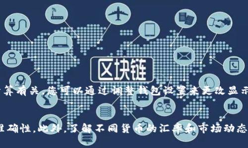 在 TPWallet 中，如果您的金额显示为美元，可能有几个原因。以下是一些可能的解释和解决方案：

### 1. 账户设置
TPWallet 可能在账户或应用设置中将显示货币默认为美元。如果您希望更改显示的货币，可以尝试在应用的设置中查找货币选项，将其更改为您希望显示的货币。

### 2. 钱包默认设置
某些数字钱包应用程序默认会将金额显示为美元，特别是如果您所在的地区使用美元或如果钱包的初始设置未被修改。在这种情况下，您可能需要手动切换到您需要的货币。

### 3. 交易所或活动
如果您通过 TPWallet 进行了某些交易或活动，这些交易可能是在美元计价的市场上进行的，因此钱包中的余额显示为美元。这种情况下，您可以查看交易历史，确认其币种。

### 4. 汇率问题
某些钱包应用在计算资产价值时，会根据当前汇率将其转换为美元显示，因此您的金额可能显示为美元是因为此种汇率换算的影响。如果您希望查看其他货币的价格，可能需要在应用中寻找汇率切换的功能。

### 如何更改显示的货币
如果您希望更改 TPWallet 中显示的货币，您可以遵循以下步骤：
ul
    li打开 TPWallet 应用。/li
    li进入设置菜单。/li
    li寻找货币或地区设置选项。/li
    li选择您希望的货币（如人民币、欧元等）。/li
    li保存更改并返回主页面。/li
/ul

### 结论
TPWallet 显示金额为美元的原因可能与账户设置、默认设置、交易市场或汇率计算有关。您可以通过调整钱包设置来更改显示的货币。如果问题仍然存在，建议联系客服支持以获得更多帮助。

### 额外建议
在使用任何数字钱包时，建议定期检查账户设置和交易历史，以确保所有信息的准确性。此外，了解不同货币的汇率和市场动态能够帮助您更加稳健地进行数字货币投资。