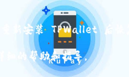 要登录到您之前使用的 TPWallet 账号，您可以按照以下步骤操作：

步骤 1：打开 TPWallet 应用
首先，确保您已经在手机上安装了 TPWallet 应用程序。如果您还没有安装，可以从应用商店下载并安装。

步骤 2：选择登录选项
打开应用后，您会看到主界面。在这里，您需要点击“登录”选项，而不是“注册”或“创建新钱包”。

步骤 3：输入恢复助记词或私钥
如果您之前使用助记词或私钥创建了钱包，您需要选择相应的恢复选项。当系统提示您输入助记词或私钥时，您需要准确无误地输入，以确保可以成功恢复您的钱包。

步骤 4：输入密码（如果有）
在恢复钱包后，如果您设置了密码，请输入您的密码。如果您没有设置密码，您将直接进入您的钱包界面。

步骤 5：确认钱包恢复
一旦您成功输入助记词或私钥，并通过了密码验证，您将能够看到您的钱包资产和历史记录。这表明您已经成功登录了之前的账号。

常见问题解答
1. 我忘记了助记词或私钥该怎么办？
助记词和私钥是您访问钱包的唯一凭证。如果您忘记了这些信息，可能会无法找回您的钱包资金。因此，确保妥善保管这些信息是非常重要的。在注册或创建钱包时，建议将助记词记录下来并保存到安全的位置。

2. 账户被盗或者资金丢失怎么办？
如果您怀疑您的账户被盗或资金丢失，建议立即更改相关密码，并联系 TPWallet 的客服寻求帮助。在今后的使用中，尽量启用两步验证等安全措施，以提升账户安全性。

3. 可以通过其他设备登录吗？
是的，您可以在其他设备上登录您的 TPWallet 账号，只需确保您拥有助记词或私钥，按上述步骤操作即可。

4. 如果我重新安装 TPWallet，会不会丢失我的资产？
不必担心，资产是存储在区块链上的，与您的设备无关。只要您拥有助记词或私钥，就可以在重新安装 TPWallet 后恢复钱包，访问您的资产。

如果您在操作过程中遇到任何问题，可以访问 TPWallet 的官方网站或社区论坛，寻求更详细的帮助和指导。