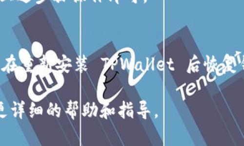 要登录到您之前使用的 TPWallet 账号，您可以按照以下步骤操作：

步骤 1：打开 TPWallet 应用
首先，确保您已经在手机上安装了 TPWallet 应用程序。如果您还没有安装，可以从应用商店下载并安装。

步骤 2：选择登录选项
打开应用后，您会看到主界面。在这里，您需要点击“登录”选项，而不是“注册”或“创建新钱包”。

步骤 3：输入恢复助记词或私钥
如果您之前使用助记词或私钥创建了钱包，您需要选择相应的恢复选项。当系统提示您输入助记词或私钥时，您需要准确无误地输入，以确保可以成功恢复您的钱包。

步骤 4：输入密码（如果有）
在恢复钱包后，如果您设置了密码，请输入您的密码。如果您没有设置密码，您将直接进入您的钱包界面。

步骤 5：确认钱包恢复
一旦您成功输入助记词或私钥，并通过了密码验证，您将能够看到您的钱包资产和历史记录。这表明您已经成功登录了之前的账号。

常见问题解答
1. 我忘记了助记词或私钥该怎么办？
助记词和私钥是您访问钱包的唯一凭证。如果您忘记了这些信息，可能会无法找回您的钱包资金。因此，确保妥善保管这些信息是非常重要的。在注册或创建钱包时，建议将助记词记录下来并保存到安全的位置。

2. 账户被盗或者资金丢失怎么办？
如果您怀疑您的账户被盗或资金丢失，建议立即更改相关密码，并联系 TPWallet 的客服寻求帮助。在今后的使用中，尽量启用两步验证等安全措施，以提升账户安全性。

3. 可以通过其他设备登录吗？
是的，您可以在其他设备上登录您的 TPWallet 账号，只需确保您拥有助记词或私钥，按上述步骤操作即可。

4. 如果我重新安装 TPWallet，会不会丢失我的资产？
不必担心，资产是存储在区块链上的，与您的设备无关。只要您拥有助记词或私钥，就可以在重新安装 TPWallet 后恢复钱包，访问您的资产。

如果您在操作过程中遇到任何问题，可以访问 TPWallet 的官方网站或社区论坛，寻求更详细的帮助和指导。