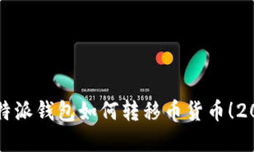 立即了解比特派钱包如何转移币货币！2025必看技巧