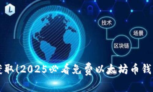 立即获取！2025必看免费以太坊币钱包推荐