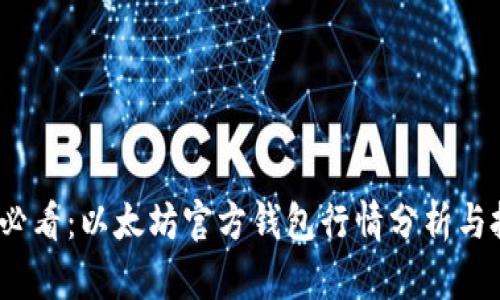 2025年必看：以太坊官方钱包行情分析与投资策略