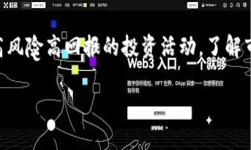   2023年必看：如何在TPWallet一级市场购买数字货币 / 

 guanjianci TPWallet, 一级市场, 买币, 数字货币 /guanjianci 

引言
在数字货币日益受欢迎的今天，TPWallet因其便捷性和用户友好界面逐渐成为投资者的热门选择。特别是在一级市场购买数字货币的过程中，许多新的投资者可能会感到困惑。因此，本文将详细介绍如何在TPWallet的一级市场上购买数字货币，希望能帮助到广大投资者。

什么是TPWallet？
TPWallet是一款综合性的钱包应用，支持多种数字货币的存储、管理和交易。作为一个去中心化的钱包，它不仅允许用户存储自己的数字资产，还提供了一个安全的平台来进行交易和交换。因此，用户可以在这里找到许多优秀的项目并参与投资。

一级市场的概念
一级市场是指首次发行证券的市场。在这个市场中，投资者可以直接向发行方购买未上市的数字货币。这与二级市场不同，后者是指已上市的资产在投资者之间的买卖。一些投资者选择在一级市场进行投资，是因为他们相信项目在未来具有较大的增值潜力。

如何在TPWallet的一级市场购买数字货币
在TPWallet的一级市场购买数字货币，首先需要确保您具备一定的基本知识，并遵循以下几个步骤：

h41. 下载并注册TPWallet/h4
首先，您需要在手机的应用商店中搜索“TPWallet”，下载并安装应用。安装完成后，按照指示进行注册，创建一个安全的账号。确保您记录下助记词和私钥，因为丢失这些信息可能导致您无法访问您的钱包。

h42. 资金充值/h4
注册完成后，您需要为您的TPWallet充值。您可以通过银行转账、信用卡或其他数字货币进行充值。在进行充值时，请注意确认充值方式的费用，确保最优选择。

h43. 浏览一级市场项目/h4
在TPWallet的首页，您会看到一个“一级市场”选项。点击进入后，您将看到当前可供投资的项目列表。每个项目都会附有详细信息，包括项目的白皮书、团队背景及市场分析等。建议您深入研究每个项目，以便做出明智的决策。

h44. 选择并购买项目/h4
在浏览完项目后，选择您感兴趣的项目并点击进入详细页面。您可以查看项目的更多信息，包括发行价、最低认购量等。当您决定购买时，请输入您希望购买的数量，并确认交易。在交易完成后，您将收到该项目的数字货币。

h45. 跟踪投资/h4
成功购买后，建议您定期查看所投资项目的动态。同时，您可以在TPWallet中跟踪资产的增值情况。通过对市场动态的及时调整，您可以最大化自己的投资收益。

注意事项
在TPWallet的一级市场购买数字货币虽然看似简单，但仍需谨慎决策。以下是一些需要注意的事项：

h41. 风险评估/h4
数字货币市场波动性极大，投资时必须做好风险评估。因此，避免投入超过自己承受能力的资金。在识别潜在风险时，可以参考同行业的市场动态及项目的轨迹。

h42. 项目研究/h4
对于每一个选择投资的项目，深入了解是非常必要的。阅读项目白皮书、社区讨论以及专家评测等，都是获取信息的好途径。此外，参与项目的社交媒体和社区，与其他投资者交流也能增进对项目的理解。

h43. 保持冷静/h4
市场的快速变化容易使人情绪波动，保持冷静决策至关重要。务必总结投资经验，及时调整投资策略，避免因情绪冲动而作出错误决定。

总结
如今，TPWallet已成为不少投资者购买数字货币的重要渠道。通过其一级市场，投资者可以直接参与初始公平配售，获取潜力项目的数字货币。然而，投资数字货币本身是一项高风险高回报的投资活动，了解市场和项目将帮助您做出更明智的决策。希望以上的指南对您在TPWallet的一级市场上购买数字货币有所帮助。如果您有任何疑问，欢迎在评论区留言，与我们分享您的想法。 

最后，祝愿每位投资者都能在数字货币的投资旅程中收获丰硕的成果！