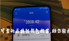 2025必看：安全可靠的区块链钱包推荐，助你轻松