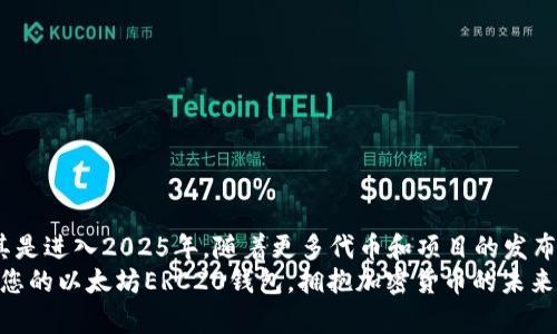 : 2025必看：立即建立您的以太坊ERC20钱包，掌握加密货币的未来！

以太坊, ERC20, 加密货币钱包, 如何建立钱包/guanjianci

引言：加密货币的时代已经来临
随着数字货币的快速发展和普及，以太坊（Ethereum）作为一种领先的区块链平台，其代币ERC20逐渐成为金融投资的热点。现在，越来越多的人希望能够参与到这个充满前景的市场中。然而，要成功投资和管理这些数字资产，拥有一个安全、可靠的以太坊ERC20钱包是至关重要的。本文将为您详细讲解如何建立一个以太坊ERC20钱包，同时提供背景知识，使您更好地理解数字货币的操作与管理。

什么是ERC20钱包？
在深入建立ERC20钱包之前，我们首先要了解ERC20钱包的定义和功能。ERC20是以太坊网络上最广泛使用的代币标准，它确保了不同代币之间的互操作性。因此，ERC20钱包不仅可以存储以太坊（ETH），还能够管理和交易所有基于ERC20标准的代币。
钱包的基本功能包括发送和接收加密货币、查看余额以及管理交易记录。当然，选择一个安全可靠的钱包是参与加密资产投资的重要一步。因此，了解如何建立一个ERC20钱包是每位投资者的必修课。

如何选择您的ERC20钱包？
在决定建立ERC20钱包之前，首先要选择合适的钱包类型。通常我们可以将钱包分为以下几种：
ul
listrong热钱包/strong：这些钱包连接到互联网，如移动应用和网页钱包。它们方便快速，但相对安全性较低。/li
listrong冷钱包/strong：这些钱包脱离互联网，如硬件钱包和纸钱包。虽然使用不便，但它们提供了更高的安全性，非常适合长期存储资产。/li
listrong桌面钱包/strong：这些钱包软件安装在个人计算机上，它们兼具了热钱包的方便性与冷钱包的安全性。/li
/ul
每种类型的钱包都有其独特的优势与缺点，因此您可以根据自己的需求来选择。例如，如果您希望频繁交易，那么热钱包可能更合适；而如果您计划长期持有资产，冷钱包则是更安全的选择。

建立以太坊ERC20钱包的步骤
h4步骤一：下载和安装钱包软件/h4
无论您选择哪种类型的钱包，第一步都需要下载和安装相应的 wallet 应用。以下是一些推荐的 ERC20 钱包：
ul
listrongMetaMask/strong：这是一款广受欢迎的浏览器扩展钱包，支持多种ERC20代币，使用方便。/li
listrongMyEtherWallet/strong：作为一个开放源代码的在线钱包，它允许用户生成以太坊地址并控制私钥。/li
listrongLedger Nano S/X/strong：这些是著名的硬件钱包，提供出色的安全性。/li
/ul
根据选定的钱包类型，访问其官方网站进行下载并安装。请确保您从官方网站下载，避免钓鱼网站的风险。

h4步骤二：创建新钱包/h4
安装完成后，打开钱包应用，按照提示创建新钱包。通常您需要设置一个强密码以保护您的钱包。在这一步，请确保您记住这个密码并保存好，不要随意分享给他人。
同时，您还将获得一个“助记词”（也称为恢复短语），这是恢复钱包的唯一方式。务必将这个短语保存在安全的地方，因为如果您丢失了助记词和密码，您将无法恢复访问您的钱包。

h4步骤三：获取以太坊和ERC20代币/h4
一旦钱包创建成功，您就可以通过以下方式获取以太坊和ERC20代币了：
ul
li从交易所购买：许多交易所如 Binance、Coinbase 等，都提供以太坊和ERC20代币的购买服务。/li
li通过转账：如果您拥有朋友或其他用户的以太坊，您可以向他们的地址请求转账。/li
li参加空投：一些新兴项目会通过空投活动将代币分发给用户，您可以关注相关的信息。/li
/ul
将获得的以太坊或ERC20代币发送至您的钱包时，确保您准确输入钱包地址，以免资金丢失。

如何安全地管理您的ERC20钱包
在建立钱包之后，安全管理您的资产同样重要。这里有一些最佳实践可以帮助您保障资金安全：
ul
listrong定期备份钱包/strong：确保定期备份您的钱包数据，包括助记词和私钥。/li
listrong启用双因素认证/strong：不少钱包提供双因素认证功能，开启后可以增加一层额外的安全性。/li
listrong保持软件更新/strong：定期更新钱包软件，以确保获取最新的安全性修复和功能。/li
/ul
另外，尽量不要将大量资金放在热钱包中，尤其是在进行频繁交易的情况下，始终把大部分资产保存在冷钱包中，确保安全。

总结：迈向数字资产的未来
建立以太坊ERC20钱包并非复杂的过程，但却是投资加密货币的关键一步。拥有一个安全可靠的钱包，您将能够在这一加密货币飞速发展的时代中，灵活管理您的数字资产。尤其是进入2025年，随着更多代币和项目的发布，ERC20钱包的功能和重要性只会愈加显著。
随着不断学习和投资实践，您将逐渐熟悉加密货币的运作方式。除了仅仅依靠传统的金融知识，认识和理解数字资产领域的运行逻辑，将会使您更有优势。因此，现在就开始建立您的以太坊ERC20钱包，拥抱加密货币的未来吧！