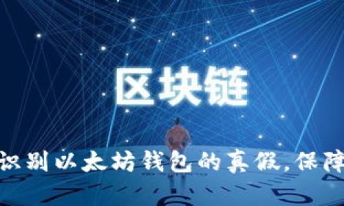 2025必看：如何识别以太坊钱包的真假，保障你的安全和资产