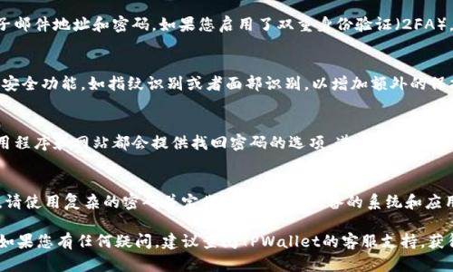要在手机上登录电脑版TPWallet（假设您指的是某个区块链钱包或相关的应用程序），首先需要确保TPWallet的电脑版支持移动端的访问。以下是一个大致的步骤说明：

步骤一：检查系统要求
在尝试通过手机登录TPWallet之前，请确认该平台支持移动设备访问。有些PC版应用可能没有直接的移动版接口。在访问官网或相关论坛查找帮助文档可能会很有用。

步骤二：下载安装相应的应用
如果TPWallet提供了移动端的应用程序，首先需要在App Store或Google Play商店搜索并安装应用。同时确保您下载的是官方版本，以防止安全隐患。通过移动端获取最新的更新和功能是非常重要的。

步骤三：访问网页版
如果没有移动应用，您还可以尝试在手机浏览器中访问TPWallet的官方网站。通常，网站会自动根据设备调整界面，以便您可以进行登录。如果网站界面支持移动设备，会更加便利。

步骤四：输入登录信息
无论是通过应用还是浏览器，您都需要输入您的账户信息。这通常包括电子邮件地址和密码。如果您启用了双重身份验证（2FA），在输入完信息后，还会要求输入验证码。

步骤五：保护账户安全
一旦成功登录，确保在完成交易或操作后退出账户。此外，启用任何可用的安全功能，如指纹识别或者面部识别，以增加额外的保护。

步骤六：解决登录问题
如果在登录过程中遇到问题，例如忘记密码或无法接收验证码，大多数应用程序和网站都会提供找回密码的选项。遵照说明进行操作，通常会发送重置链接到您的注册邮箱。

总结
登录电脑版TPWallet的过程不复杂，但安全性是首要考虑的因素。使用时，请使用复杂的密码并定期更换，确保设备的系统和应用保持更新，从而防止潜在的安全威胁。

通过以上步骤，您应该能够顺利地在手机上访问和登录电脑版TPWallet。如果您有任何疑问，建议查阅TPWallet的客服支持，获得更为详细和专业的指导。
