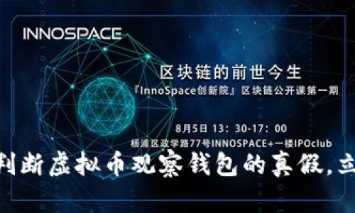 2025必看！如何判断虚拟币观察钱包的真假，立即防止财务损失