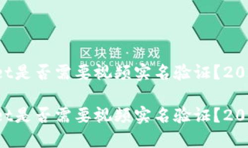 TPWallet是否需要视频实名验证？2025必看！

TPWallet是否需要视频实名验证？2025必看！