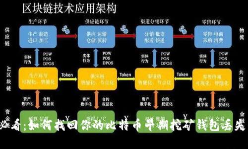 2025必看：如何找回你的比特币早期挖矿钱包丢失的资产